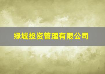 绿城投资管理有限公司