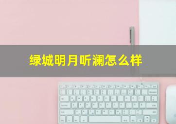 绿城明月听澜怎么样