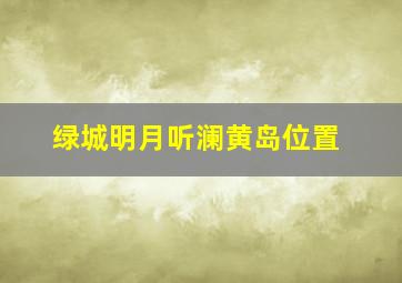 绿城明月听澜黄岛位置