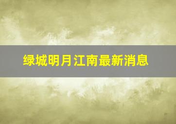 绿城明月江南最新消息