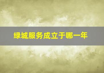 绿城服务成立于哪一年