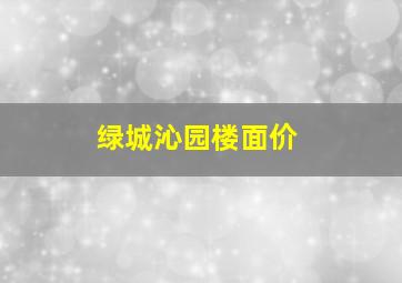 绿城沁园楼面价