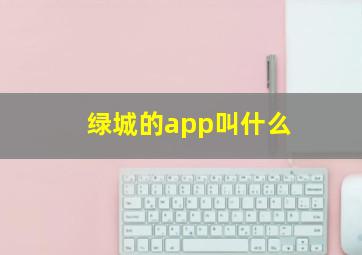 绿城的app叫什么