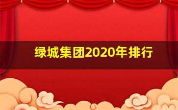 绿城集团2020年排行