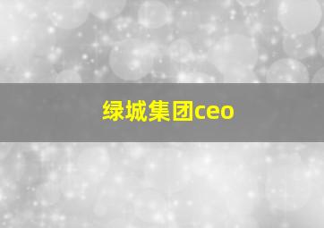 绿城集团ceo