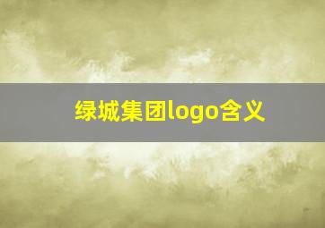 绿城集团logo含义