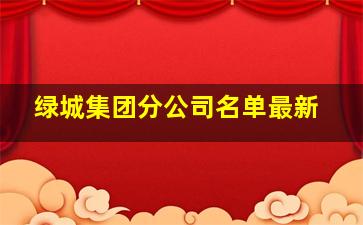 绿城集团分公司名单最新