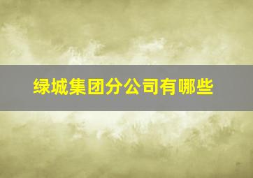 绿城集团分公司有哪些