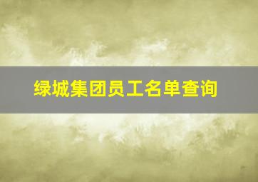 绿城集团员工名单查询