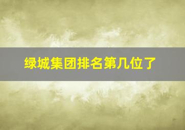 绿城集团排名第几位了