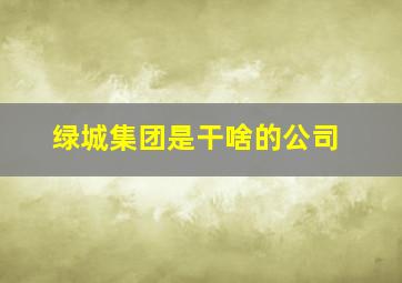 绿城集团是干啥的公司