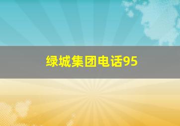 绿城集团电话95