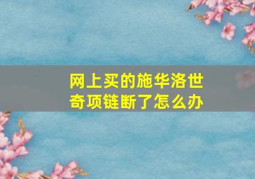 网上买的施华洛世奇项链断了怎么办