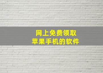 网上免费领取苹果手机的软件