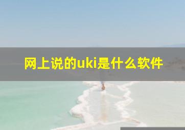 网上说的uki是什么软件