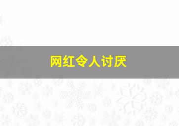 网红令人讨厌