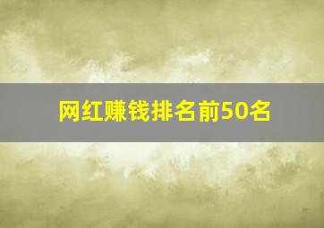 网红赚钱排名前50名