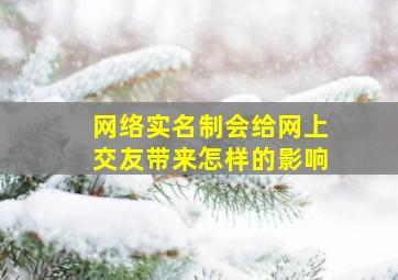 网络实名制会给网上交友带来怎样的影响