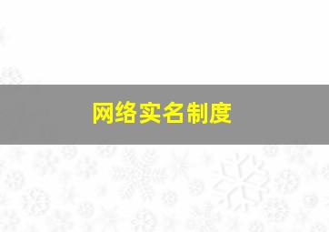 网络实名制度