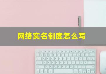 网络实名制度怎么写