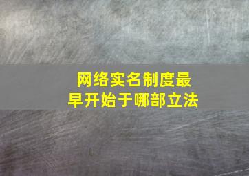 网络实名制度最早开始于哪部立法