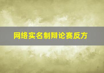 网络实名制辩论赛反方