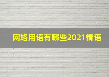 网络用语有哪些2021情语