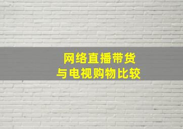 网络直播带货与电视购物比较