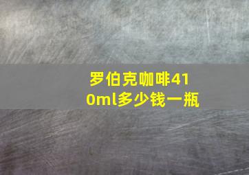 罗伯克咖啡410ml多少钱一瓶