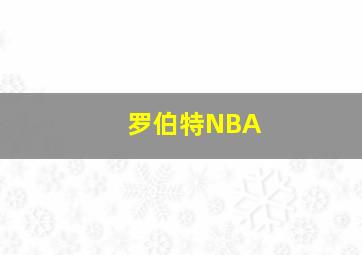 罗伯特NBA