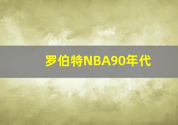 罗伯特NBA90年代