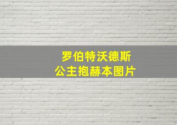 罗伯特沃德斯公主抱赫本图片