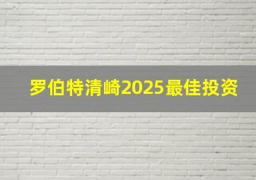 罗伯特清崎2025最佳投资