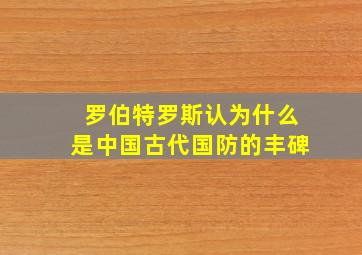 罗伯特罗斯认为什么是中国古代国防的丰碑