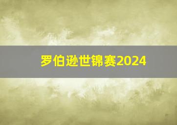 罗伯逊世锦赛2024