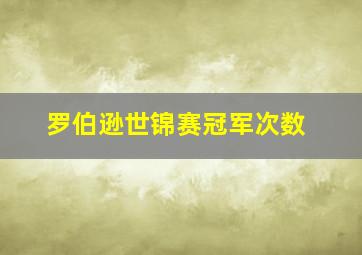 罗伯逊世锦赛冠军次数