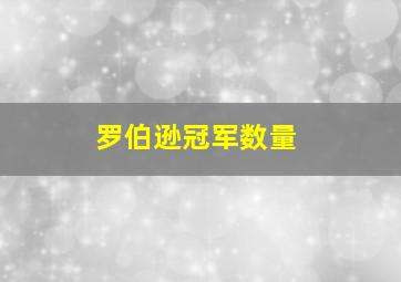 罗伯逊冠军数量