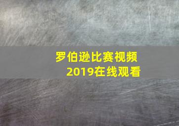 罗伯逊比赛视频2019在线观看