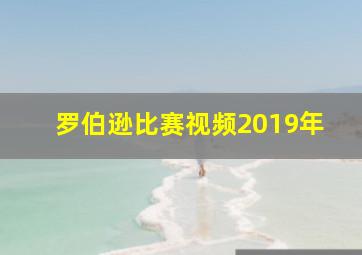 罗伯逊比赛视频2019年