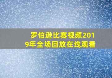 罗伯逊比赛视频2019年全场回放在线观看