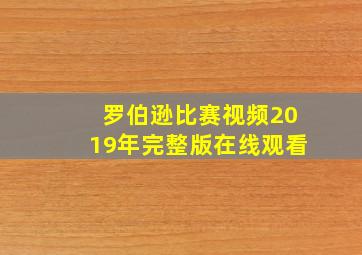 罗伯逊比赛视频2019年完整版在线观看