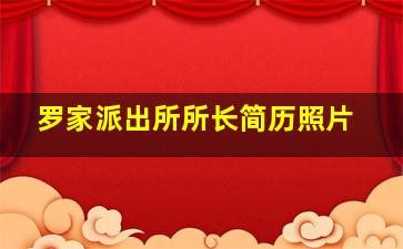 罗家派出所所长简历照片