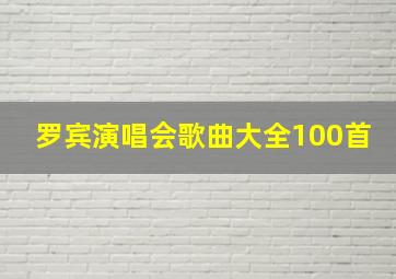 罗宾演唱会歌曲大全100首