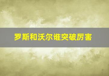 罗斯和沃尔谁突破厉害