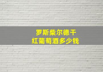 罗斯柴尔德干红葡萄酒多少钱