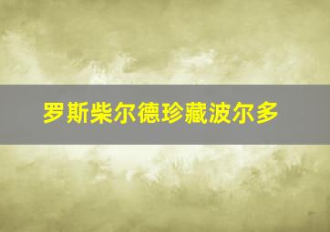 罗斯柴尔德珍藏波尔多