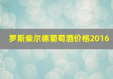 罗斯柴尔德葡萄酒价格2016