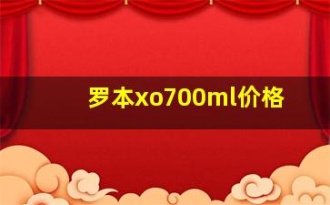 罗本xo700ml价格