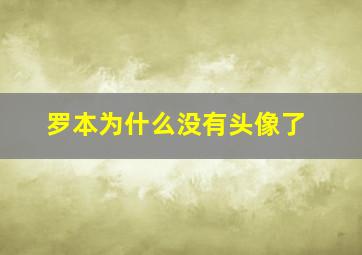 罗本为什么没有头像了