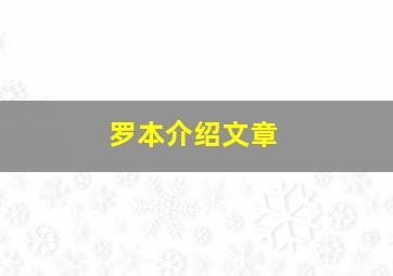 罗本介绍文章